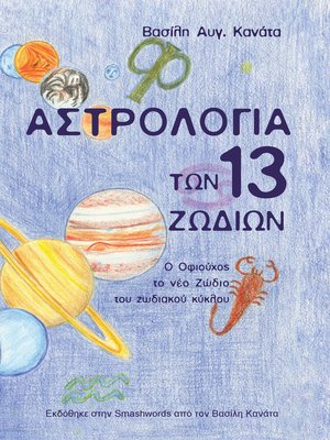 cover image of Αστρολογία των 13 Ζωδίων